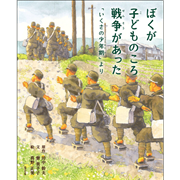 ぼくが子どものころ戦争があった　「いくさの少年期」より