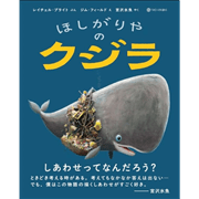 ほしがりやのクジラ