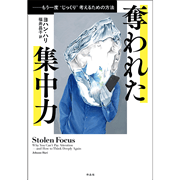 奪われた集中力