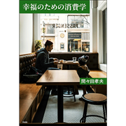 幸福のための消費学