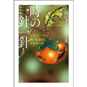時の一針一針　人生という布に縫い込まれたメモワール