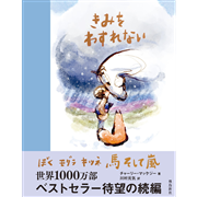 きみをわすれない ぼく モグラ キツネ 馬 そして嵐