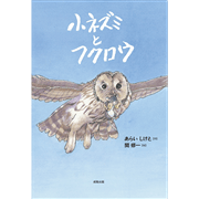 小ネズミとふくろう