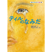 ティルのなみだ