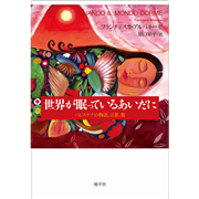 世界が眠っているあいだに - パレスチナの物語、言葉、傷