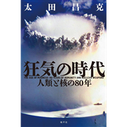 狂気の時代　人類と核の80年