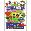 壁面おり紙　スペシャルBOOK