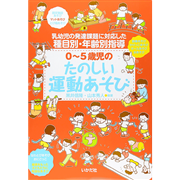 0～5歳児のたのしい運動あそび　乳幼児の発達課題に対応した種目別・年齢別指導