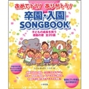 おめでとう！ありがとう！卒園・入園SONGBOOK