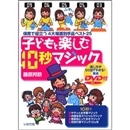 子どもと楽しむ10秒マジック　保育で役立つ4大場面別手品ベスト25