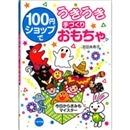 100円ショップでうきうき手づくりおもちゃ