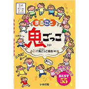 まるごと鬼ごっこ　仲間づくり・体づくりに役立つＢＥＳＴ　５５