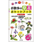 お散歩の草花ポケットブック