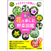 花を楽しむ野菜図鑑