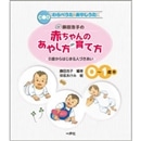 藤田浩子の赤ちゃんのあやし方・育て方　０歳からはじまる人づき