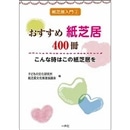 おすすめ紙芝居400冊