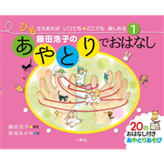 藤田浩子のあやとりでおはなし1