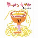 ラーメンちゃん