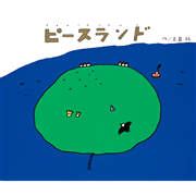 ピースランド