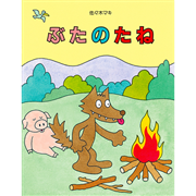 ぶたのたね