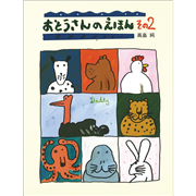 おとうさんのえほんその２