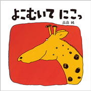 よこむいてにこっ