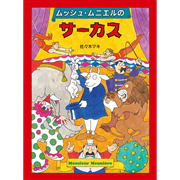 ムッシュ・ムニエルのサーカス