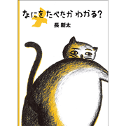 なにをたべたかわかる？
