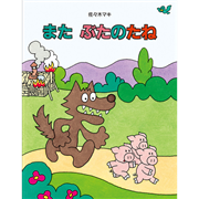 またぶたのたね