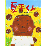 夏平くん