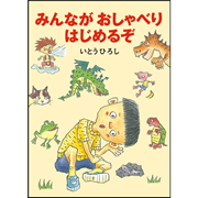 みんながおしゃべりはじめるぞ