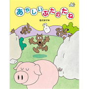あやしいぶたのたね