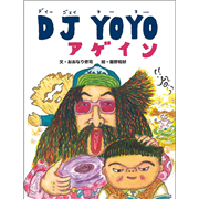 DJ YOYO アゲイン