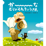 か～なむらのそんちょうさん