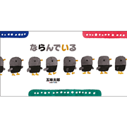 ならんでいる
