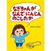 なぎちゃんが なんでにんじんのこしたか