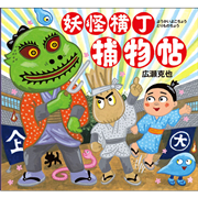 妖怪横丁捕物帖
