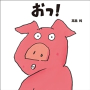 おっ！