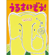 うるさいぞう！
