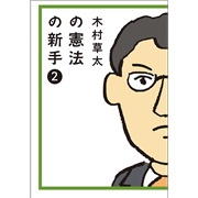 木村草太の憲法の新手2