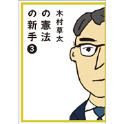 木村草太の憲法の新手3