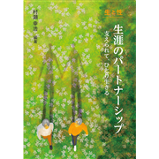 生と性 生涯のパートナーシップ
