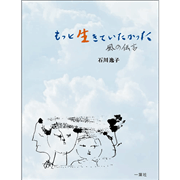 もっと生きていたかった：風の伝言