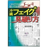 これだけは知っておきたい 沖縄フェイク(偽)の見破り方