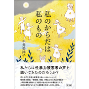 私のからだは私のもの