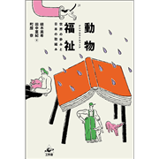 動物福祉 アニマルウェルフェア　世界の歩みと日本の取組み