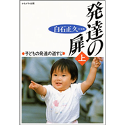 発達の扉　上 子どもの発達の道すじ