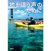地を這う声のために