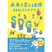 未来を変える目標　ＳＤＧｓアイデアブック