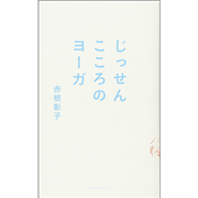 じっせん こころのヨーガ